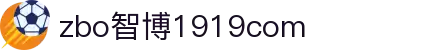 zbo智博1919com·(中国有限公司)官方网站"