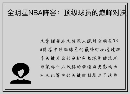 全明星NBA阵容：顶级球员的巅峰对决