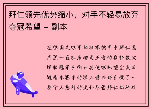 拜仁领先优势缩小，对手不轻易放弃夺冠希望 - 副本