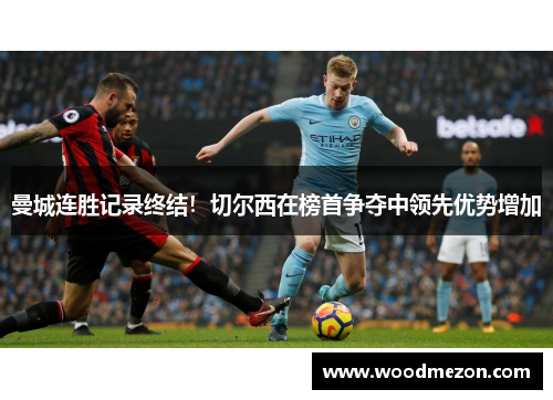 曼城连胜记录终结！切尔西在榜首争夺中领先优势增加