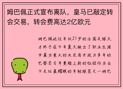 姆巴佩正式宣布离队，皇马已敲定转会交易，转会费高达2亿欧元