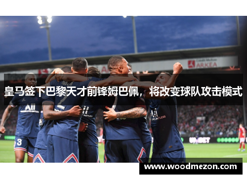 皇马签下巴黎天才前锋姆巴佩，将改变球队攻击模式