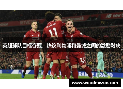 英超球队目标夺冠，热议利物浦和曼城之间的激励对决