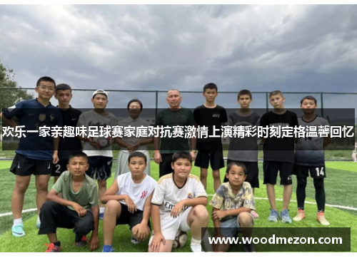 欢乐一家亲趣味足球赛家庭对抗赛激情上演精彩时刻定格温馨回忆