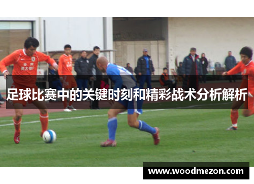 足球比赛中的关键时刻和精彩战术分析解析