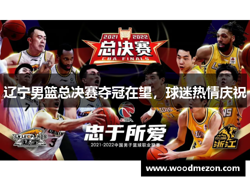 辽宁男篮总决赛夺冠在望，球迷热情庆祝