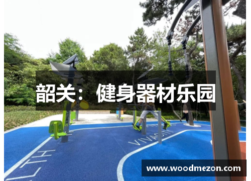 韶关：健身器材乐园