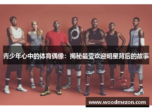 青少年心中的体育偶像：揭秘最受欢迎明星背后的故事