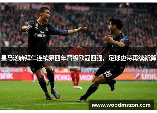 皇马逆转拜仁连续第四年晋级欧冠四强，足球史诗再续新篇