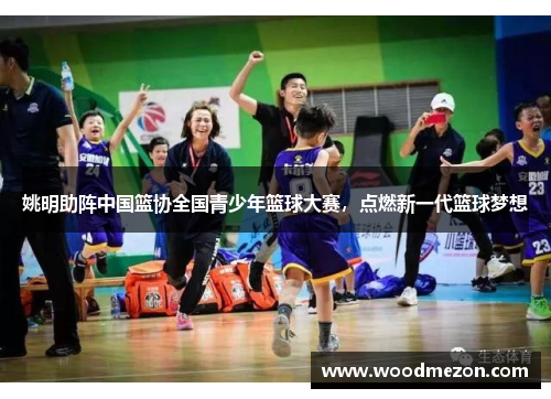 姚明助阵中国篮协全国青少年篮球大赛，点燃新一代篮球梦想