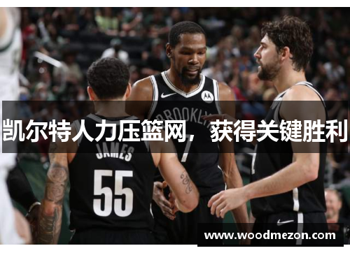 凯尔特人力压篮网，获得关键胜利