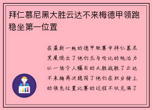 拜仁慕尼黑大胜云达不来梅德甲领跑稳坐第一位置