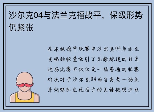 沙尔克04与法兰克福战平，保级形势仍紧张