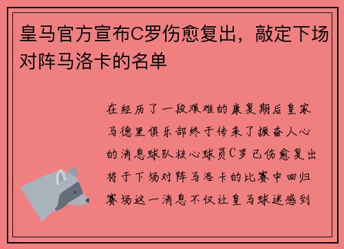 皇马官方宣布C罗伤愈复出，敲定下场对阵马洛卡的名单