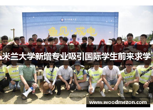 米兰大学新增专业吸引国际学生前来求学