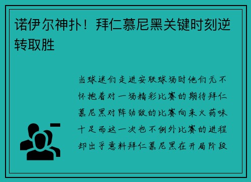 诺伊尔神扑！拜仁慕尼黑关键时刻逆转取胜