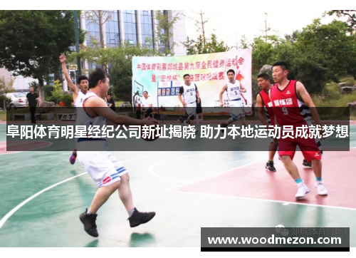 阜阳体育明星经纪公司新址揭晓 助力本地运动员成就梦想