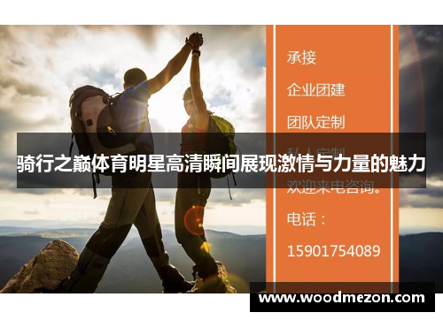骑行之巅体育明星高清瞬间展现激情与力量的魅力