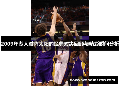 2009年湖人对阵太阳的经典对决回顾与精彩瞬间分析