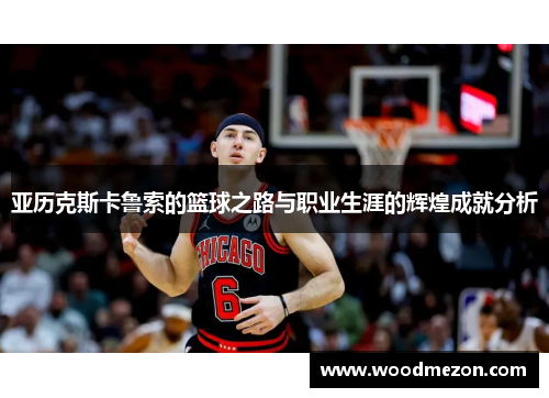 亚历克斯卡鲁索的篮球之路与职业生涯的辉煌成就分析