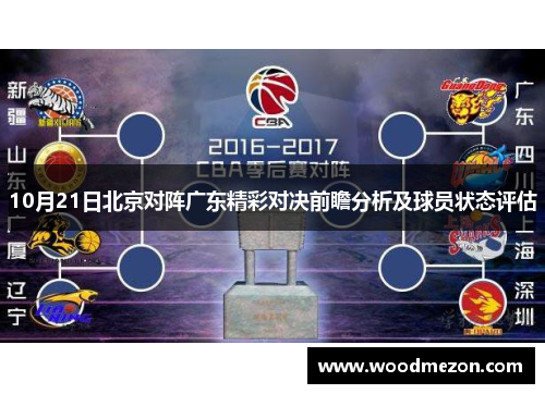10月21日北京对阵广东精彩对决前瞻分析及球员状态评估
