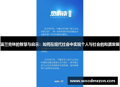 富兰克林的智慧与启示：如何在现代社会中实现个人与社会的和谐发展