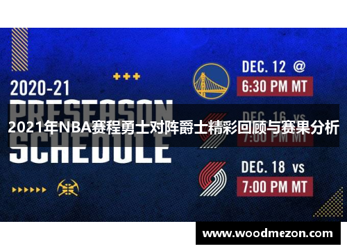 2021年NBA赛程勇士对阵爵士精彩回顾与赛果分析