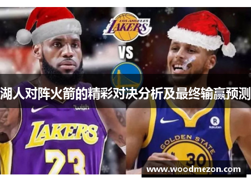 湖人对阵火箭的精彩对决分析及最终输赢预测