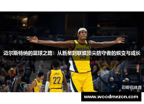 迈尔斯特纳的篮球之路：从新星到联盟顶尖防守者的蜕变与成长