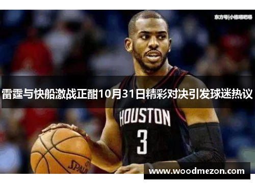 雷霆与快船激战正酣10月31日精彩对决引发球迷热议