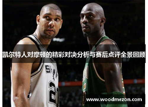 凯尔特人对摩顿的精彩对决分析与赛后点评全景回顾