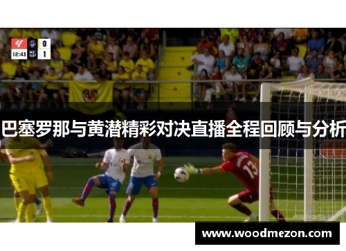 巴塞罗那与黄潜精彩对决直播全程回顾与分析