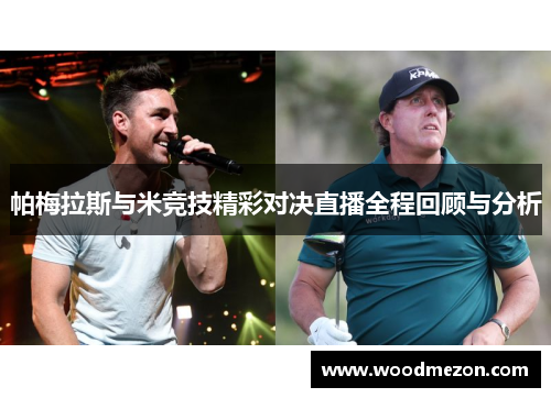 帕梅拉斯与米竞技精彩对决直播全程回顾与分析