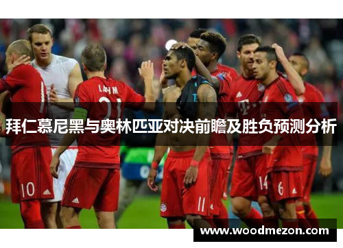 拜仁慕尼黑与奥林匹亚对决前瞻及胜负预测分析