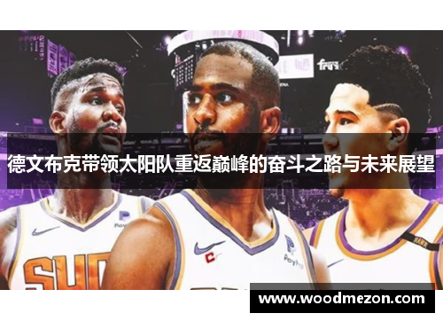 德文布克带领太阳队重返巅峰的奋斗之路与未来展望