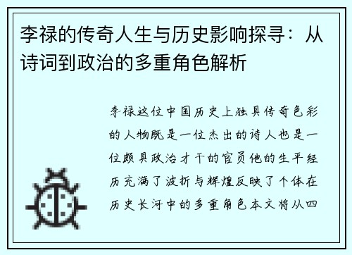 李禄的传奇人生与历史影响探寻：从诗词到政治的多重角色解析