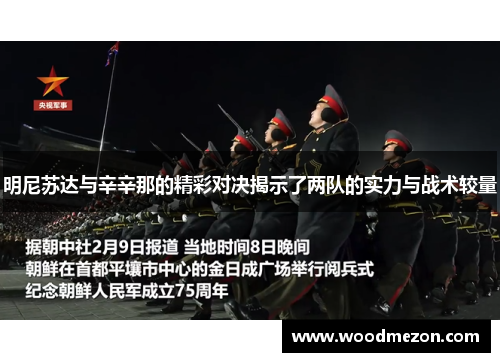 明尼苏达与辛辛那的精彩对决揭示了两队的实力与战术较量
