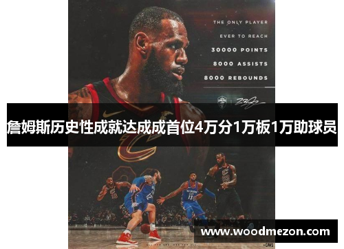 詹姆斯历史性成就达成成首位4万分1万板1万助球员