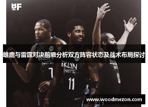 雄鹿与雷霆对决前瞻分析双方阵容状态及战术布局探讨