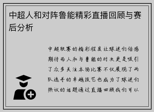 中超人和对阵鲁能精彩直播回顾与赛后分析