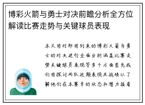 博彩火箭与勇士对决前瞻分析全方位解读比赛走势与关键球员表现