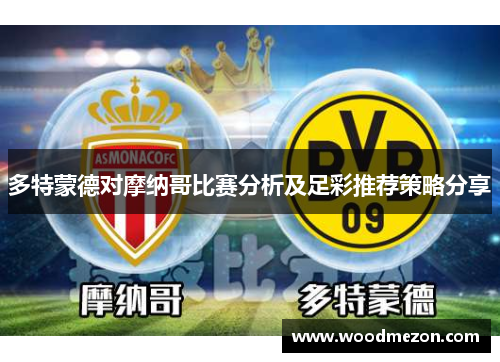 多特蒙德对摩纳哥比赛分析及足彩推荐策略分享