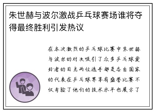 朱世赫与波尔激战乒乓球赛场谁将夺得最终胜利引发热议