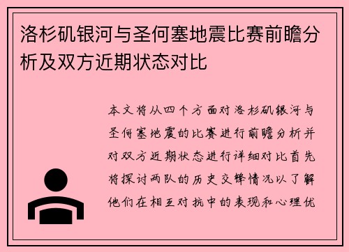 洛杉矶银河与圣何塞地震比赛前瞻分析及双方近期状态对比