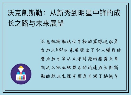 沃克凯斯勒：从新秀到明星中锋的成长之路与未来展望