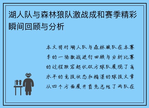 湖人队与森林狼队激战成和赛季精彩瞬间回顾与分析