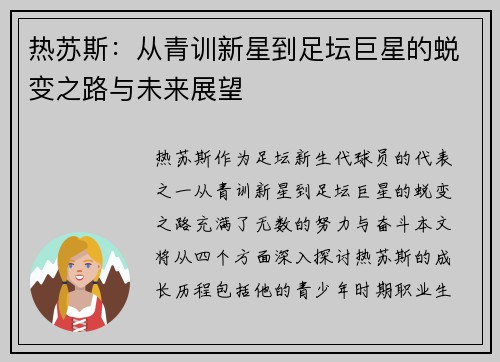 热苏斯：从青训新星到足坛巨星的蜕变之路与未来展望