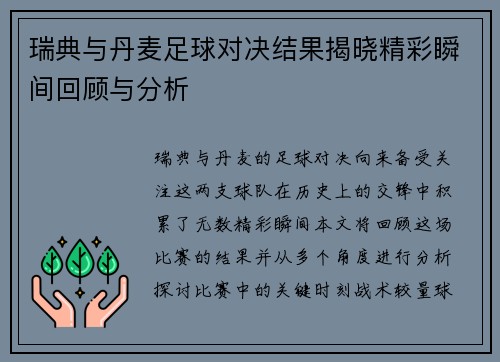 瑞典与丹麦足球对决结果揭晓精彩瞬间回顾与分析