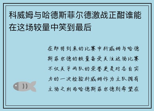 科威姆与哈德斯菲尔德激战正酣谁能在这场较量中笑到最后