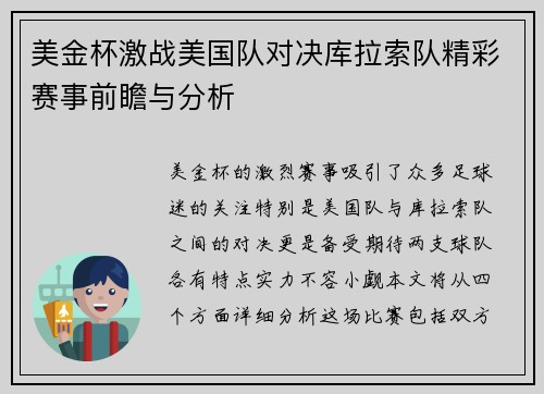 美金杯激战美国队对决库拉索队精彩赛事前瞻与分析
